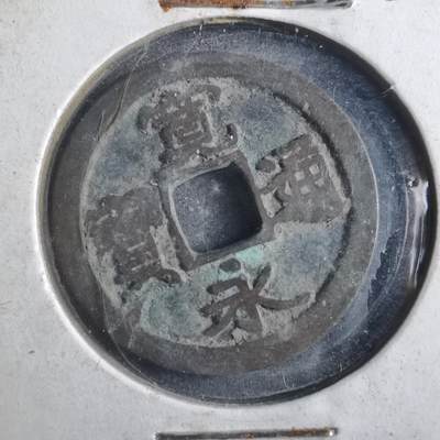 沼泽如烟--第786场 - 宽永通宝古宽