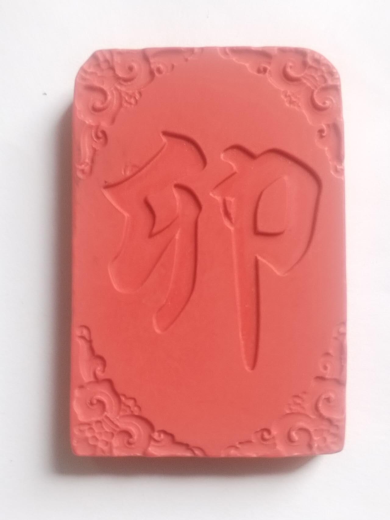 玉石 手串 手镯 手链专场 兔年大吉 硃砂挂件。