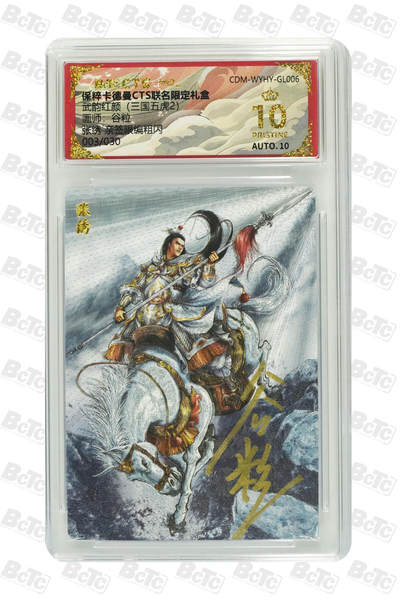 亡灵潮玩 蛇年第五场 8月31日20:00截拍 - 【亲签】谷粒 张绣 亲签限编粗闪 爆金10PRISTINE  003/030