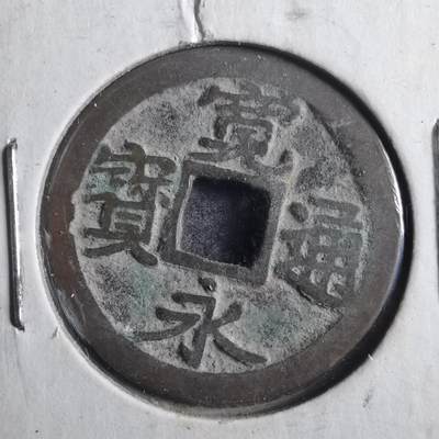 沼泽如烟--第786场 - 宽永通宝古宽