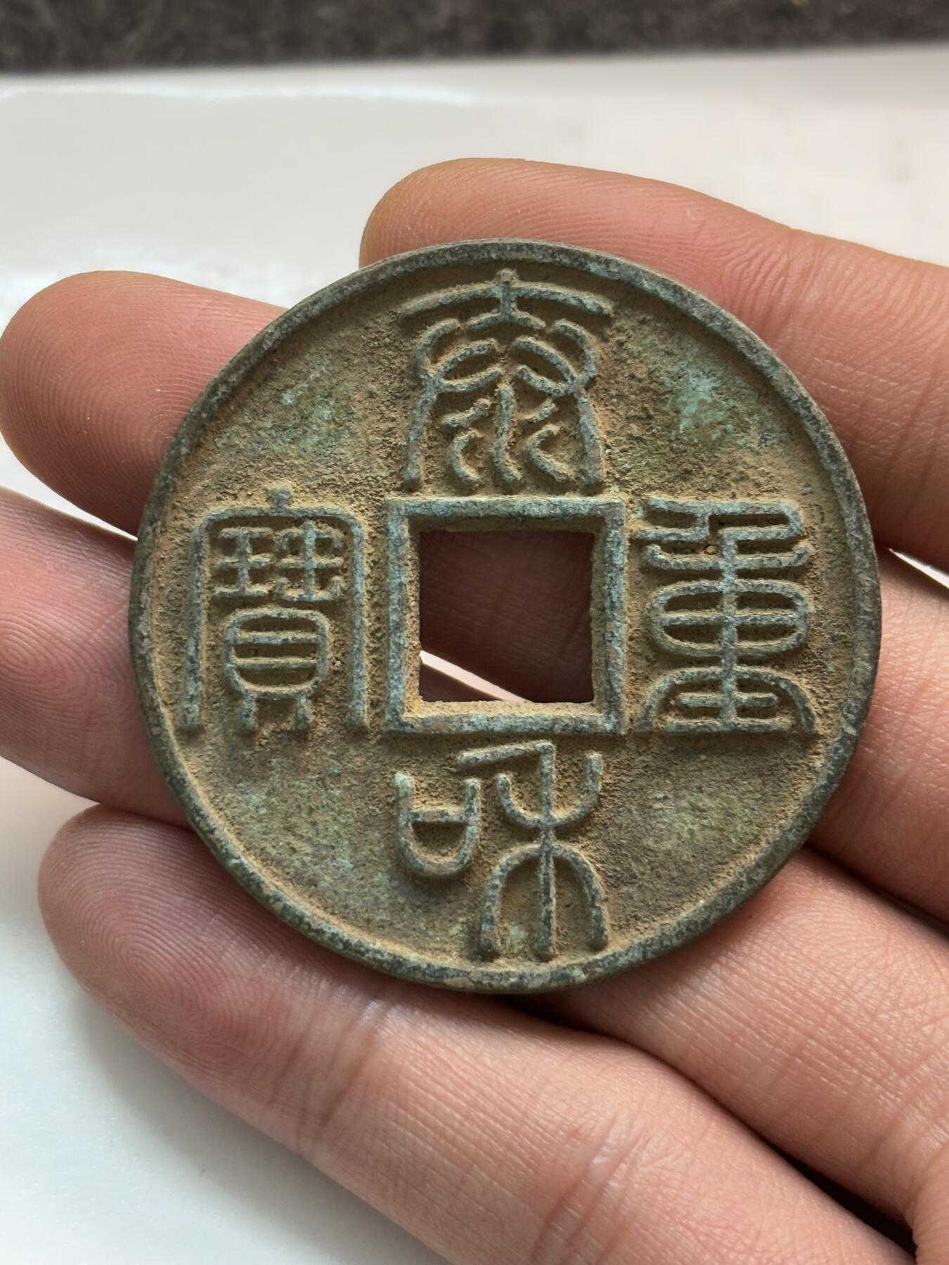 文馨钱币收藏第 261 场，优选品质银币，铜币场，本场拍品不预留，中拍不满包邮请付邮费 泰和重宝，个人看的不是很舒服，自行辨认