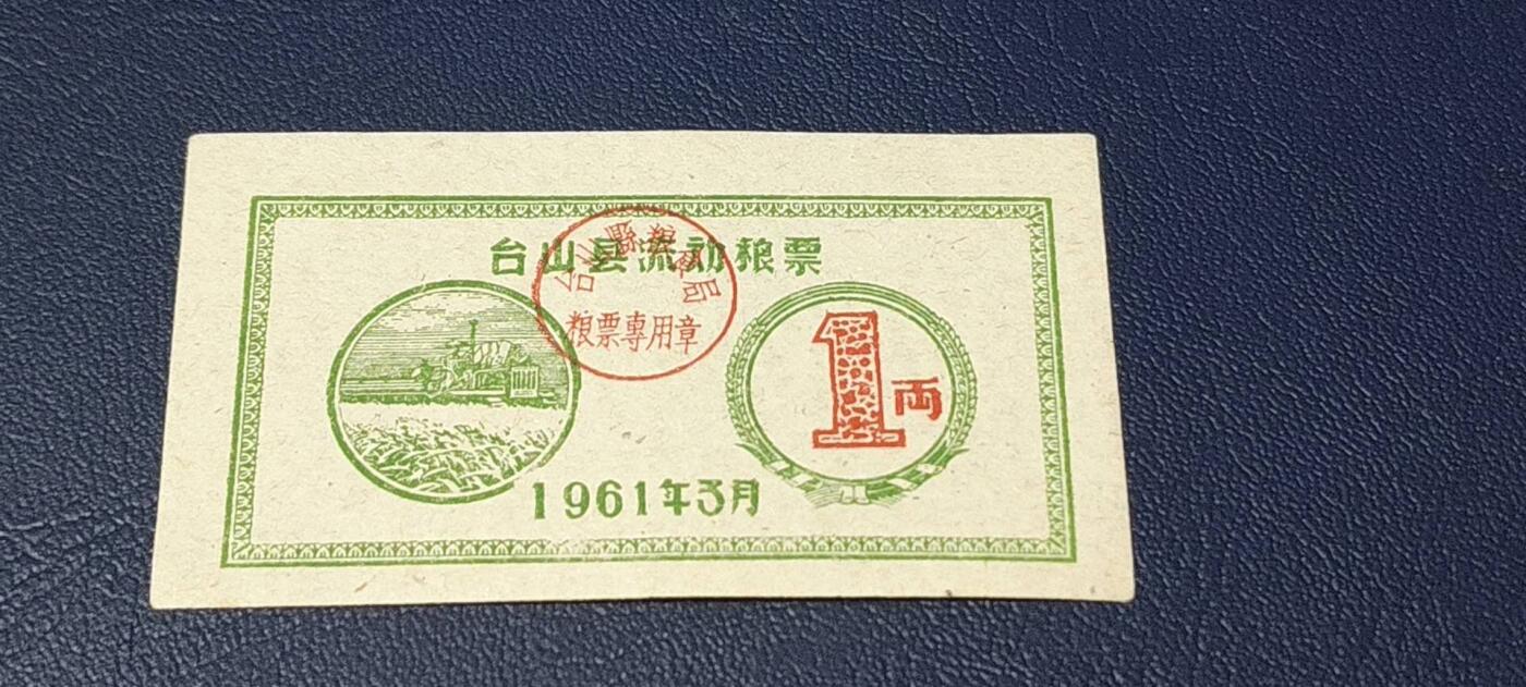 精品票证拍场 🔥县级🔥台山县流动粮票  壹两   1961年3月