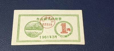 精品票证拍场 - 🔥县级🔥台山县流动粮票  壹两   1961年3月