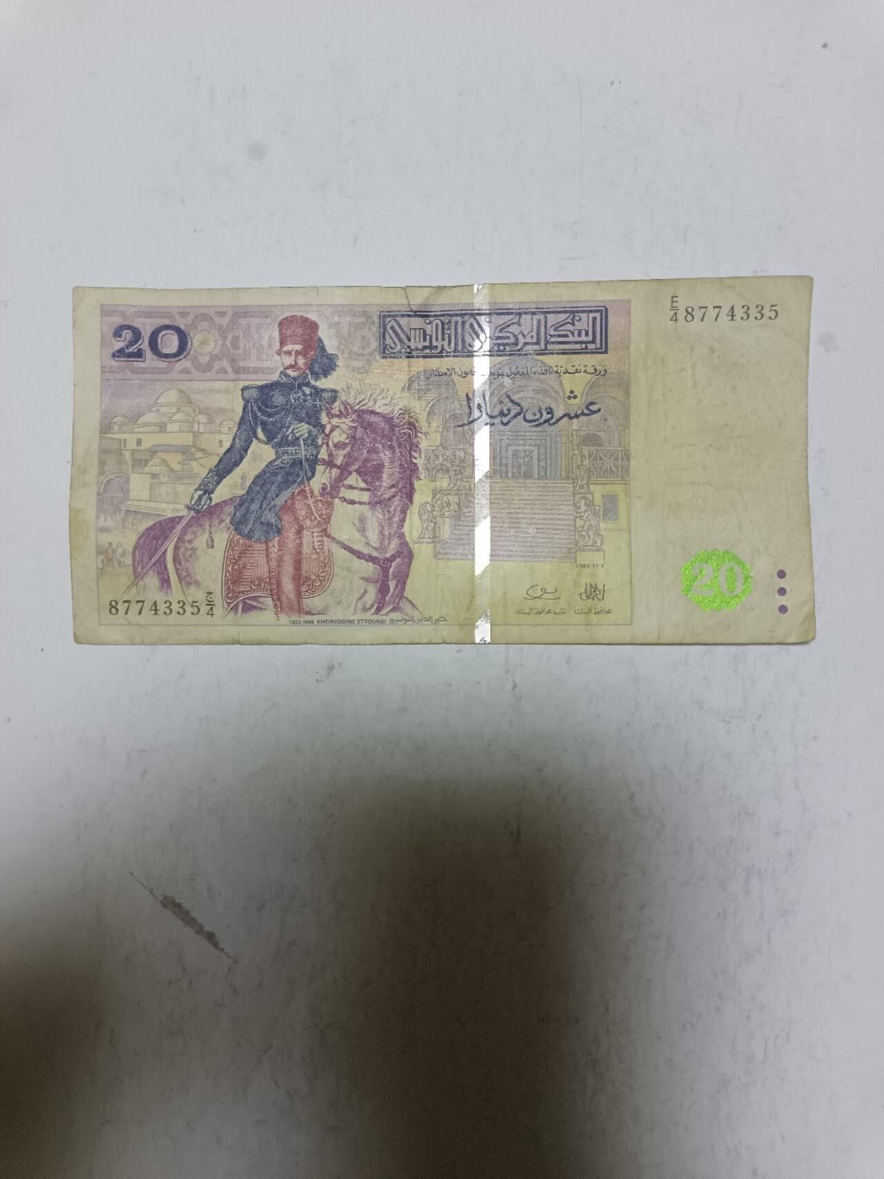 【20250722】非全新纸币第267场 突尼斯20第纳尔，有裂缝，汇率价约为48元