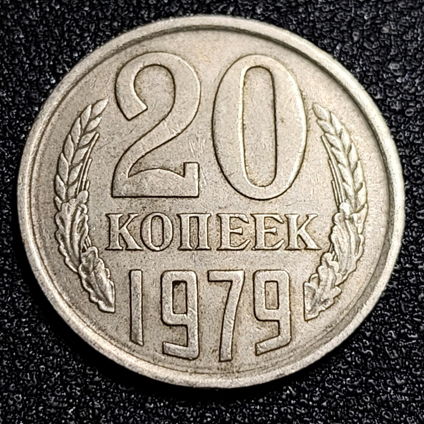 泉币菌-第56场-各国散币场 前苏联早期 1979年20戈比铜币 CCCP 镰刀锤头