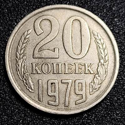 泉币菌-第56场-各国散币场 - 前苏联早期 1979年20戈比铜币 CCCP 镰刀锤头