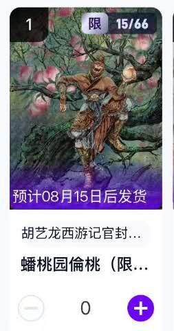 夜之极第二十五期 （7月19日周六晚10点截拍，欢迎竞拍） - 【手机号转赠】玄卡阁 胡艺龙 西游记官封 15/66 偷桃 粗闪