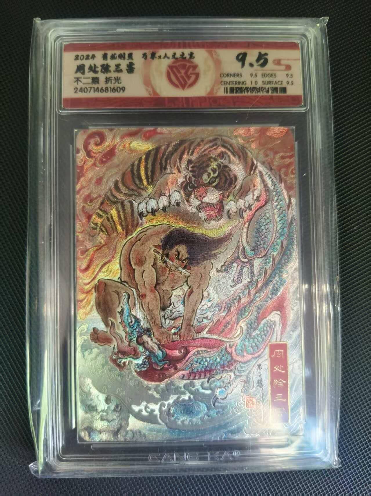 夜之极第二十五期 （7月19日周六晚10点截拍，欢迎竞拍） CCG&万享&人文 不二猿 周处除三害 折光9.5分
