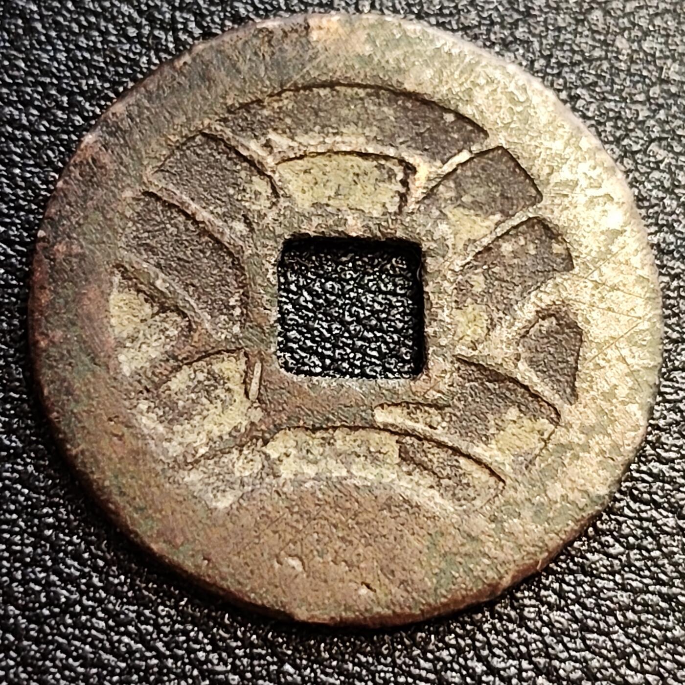 泉币菌-第57场-各国散币场 好品 日本文久永宝背11水 27mm