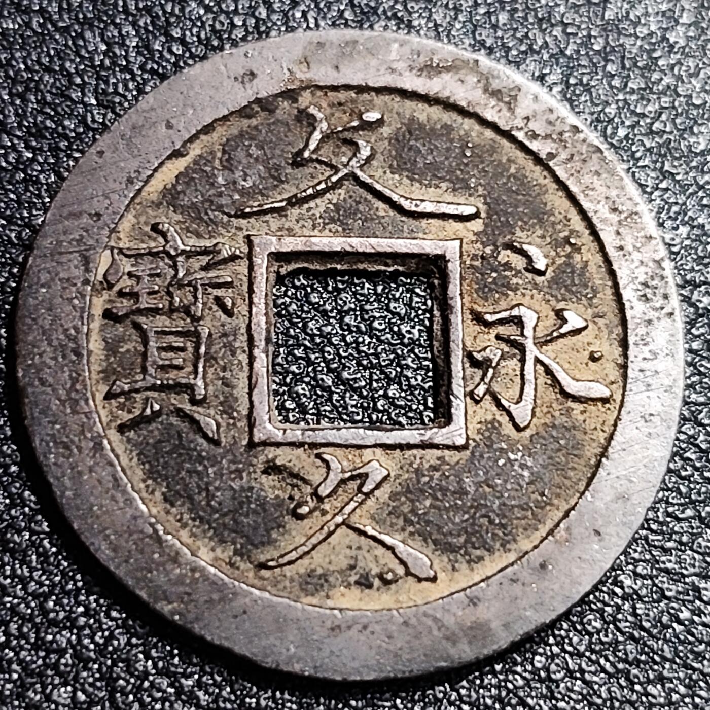 泉币菌-第56场-各国散币场