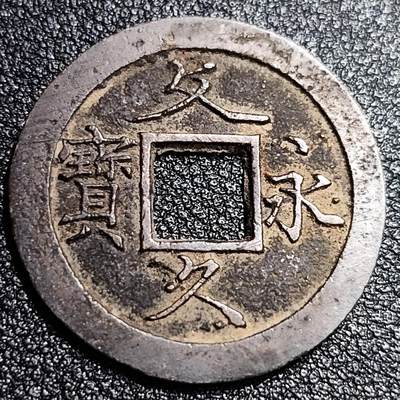 泉币菌-第56场-各国散币场 - 传世美品 日本 文久永宝背11水 27mm 字口犀利