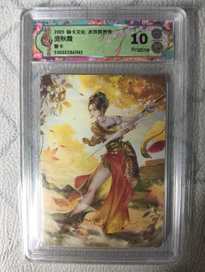 花开卡拍第31期（7月20号周日截拍，品控勿拍!!!拍品不寄存，运费5元，自制卡难免瑕疵，可能存在轻微撞角爆边等出厂瑕疵，品控介意勿拍！） - 燎原ccg普卡评级卡庞秋霞 10P