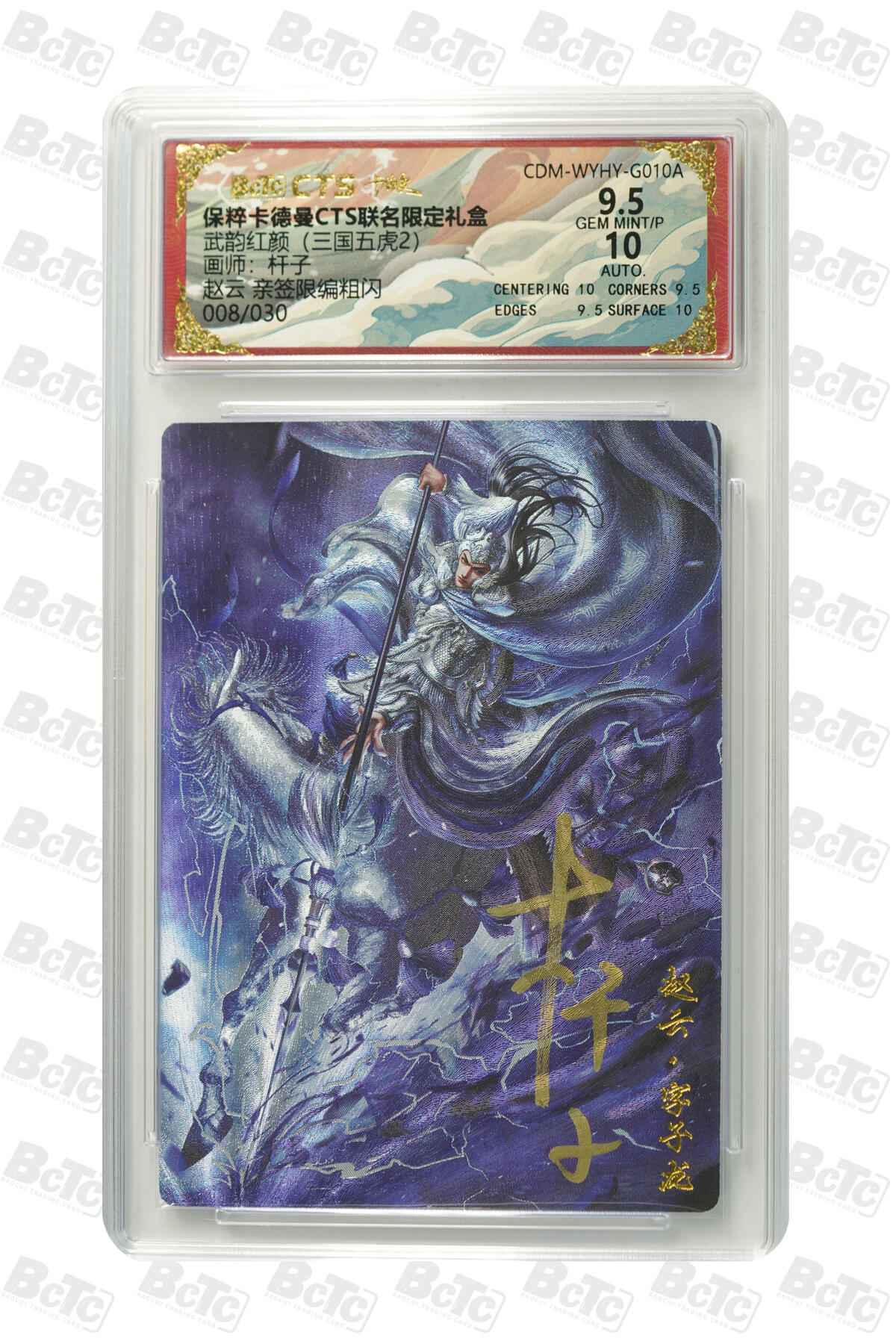 亡灵潮玩 蛇年第五场 7月21日20点截拍 杆子 赵云 亲签限编粗闪 9.5GEM MINT/P  008/030