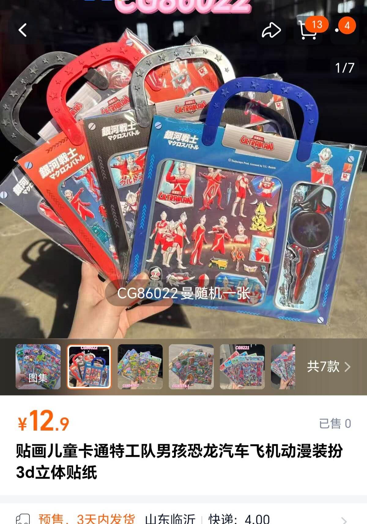 样品杂件，处理 奥特曼贴纸，一套。