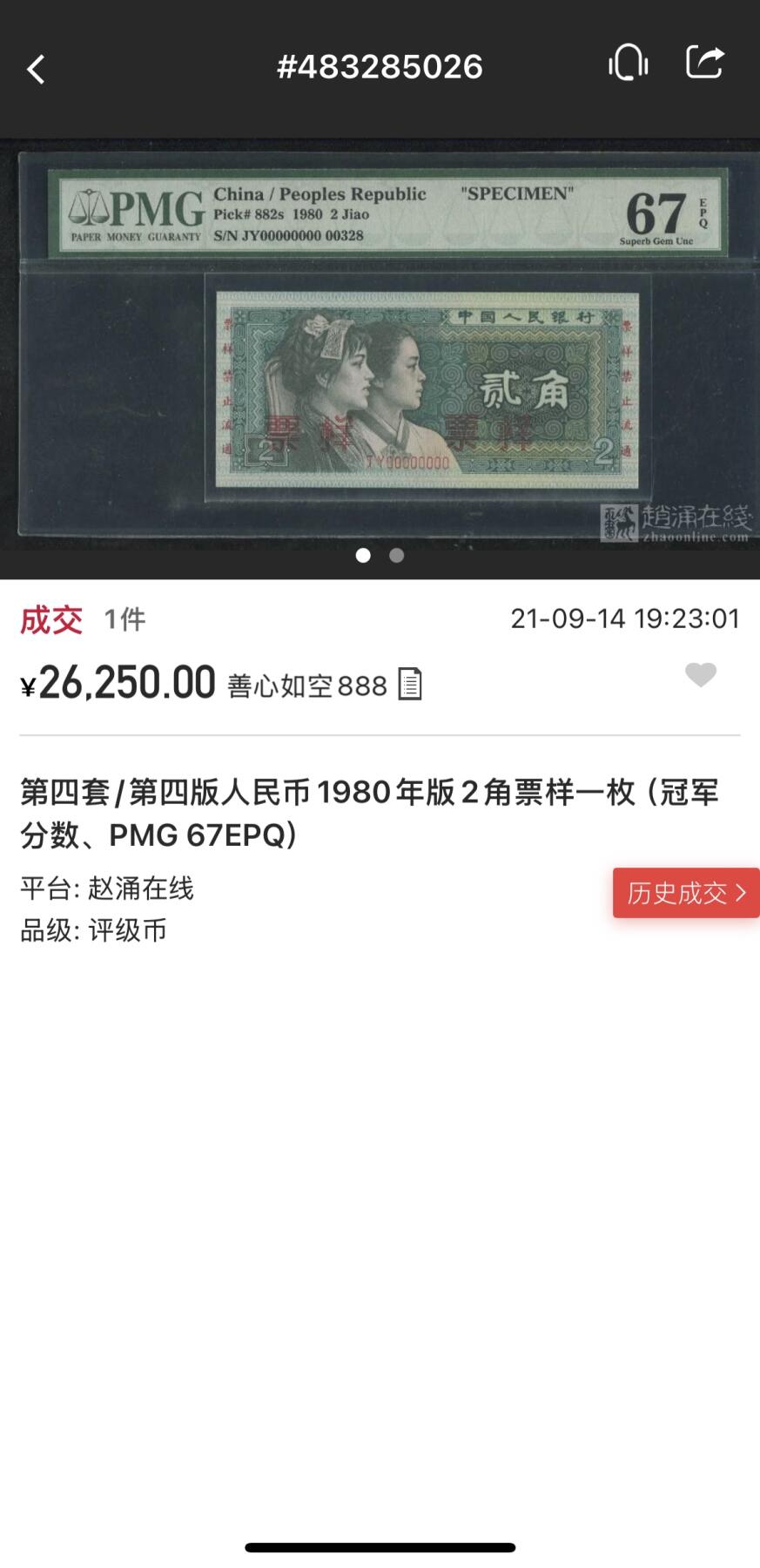 【Blue Auction】✨世界纸币精拍700期盛典——白金之夜🔥🔥🔥  C【样票少见】中国 第四套人民币 1980年2角 PCGS67EPQ 