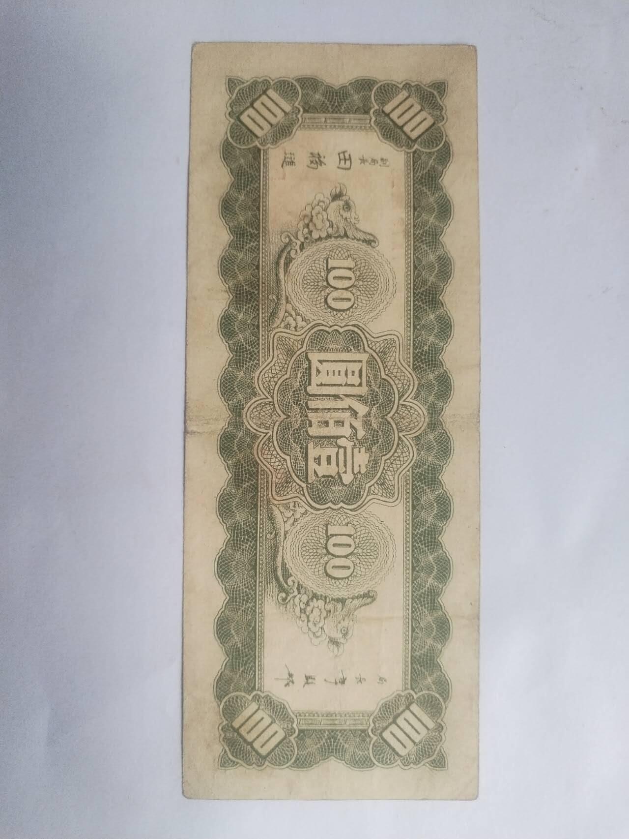 纸币专场 1945年 中央银行100元。