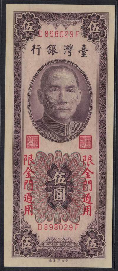 台湾银行1966年(民国五十五年)5元(伍圆) 限金门 无47 实物图 UNC - 台湾银行1966年(民国五十五年)5元(伍圆) 限金门 无47 实物图 UNC