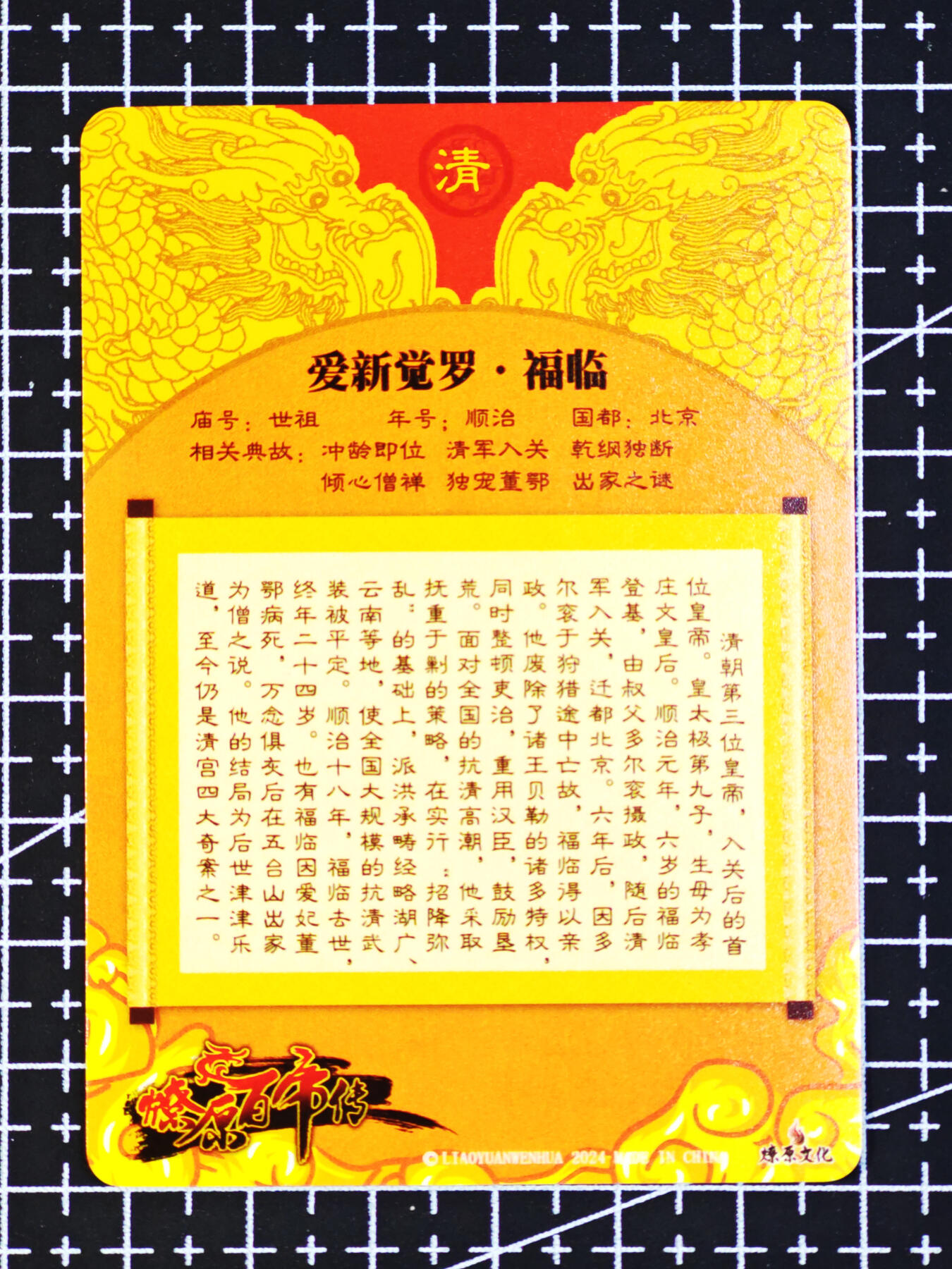 琦卡当当铺  第06期★★忍痛割爱，为红颜★★(分享有奖) 持续收拍品中~更多福利欢迎加群了解 焱卡文化/燎原卡牌-燎原百帝传-顺治-粗闪-1张