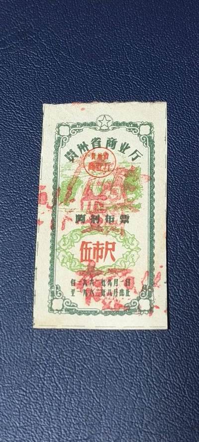 精品票证拍场 - 🔥🔥调剂布票🔥🔥贵州省调剂布票，1961—1962年  伍市尺，非常少见的版别
