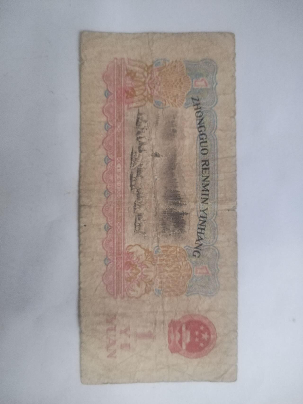 纸币专场 1960年壹圆。