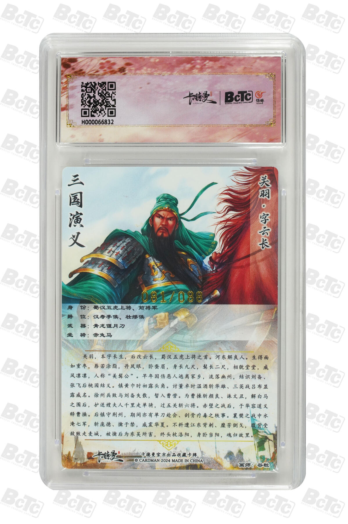 亡灵潮玩 蛇年第五场 7月21日20点截拍 【卡德曼】谷粒 关羽 异色 限编粗闪 10GEM MT+  081/088
