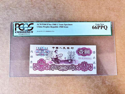 【Blue Auction】✨世界纸币精拍700期盛典——白金之夜🔥🔥🔥 - C【样票少见】中国 第三套人民币 1960年1元 拖拉机手 PCGS66EPQ 