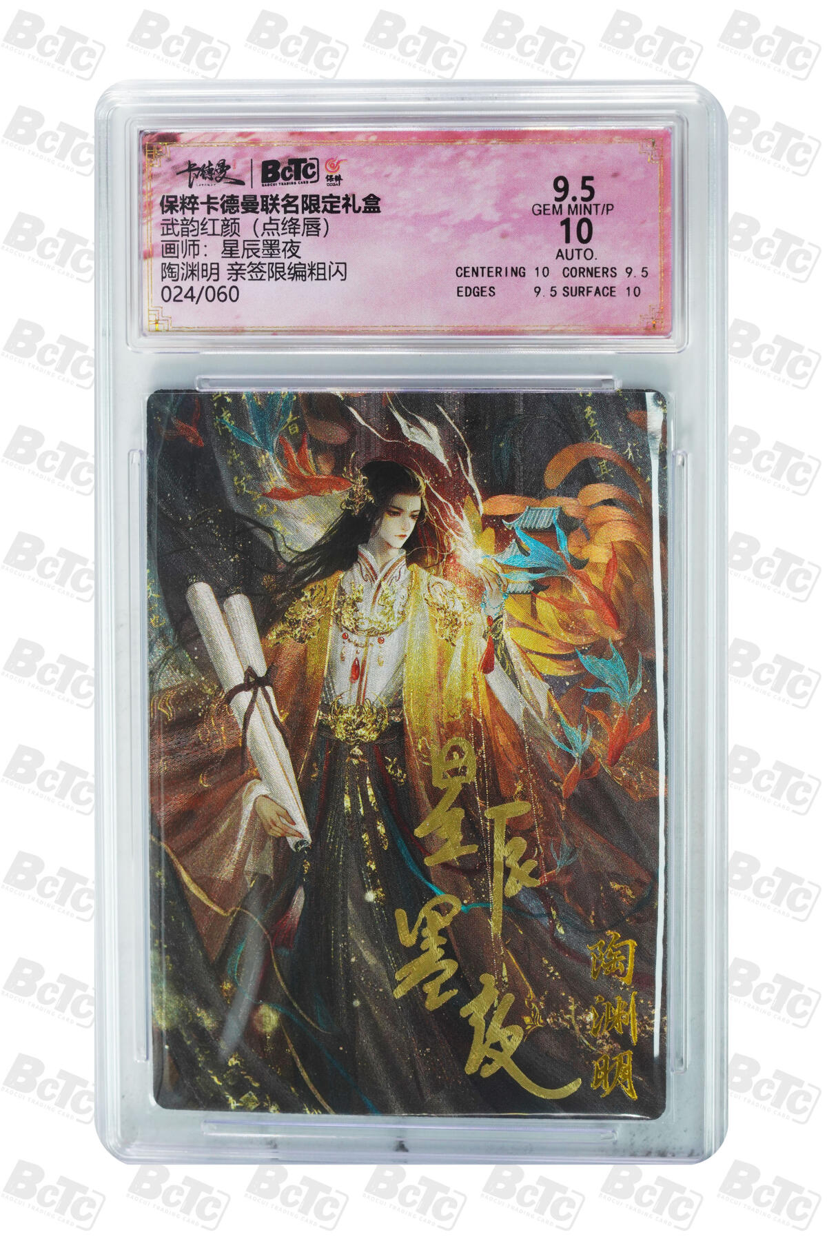 亡灵潮玩 蛇年第五场 7月21日20点截拍 星辰墨夜 陶渊明 亲签限编粗闪 9.5GEM MINT/P 024/060