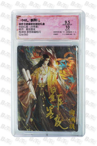 亡灵潮玩 蛇年第五场 8月31日20:00截拍 - 【亲签】星辰墨夜 陶渊明 亲签限编粗闪 9.5GEM MINT/P 024/060
