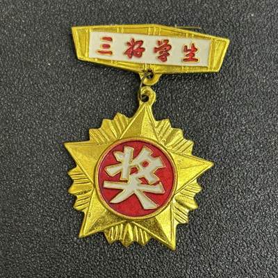 西秦中古拍卖第五十二期 - 80～90年代 石湾区三好学生奖章