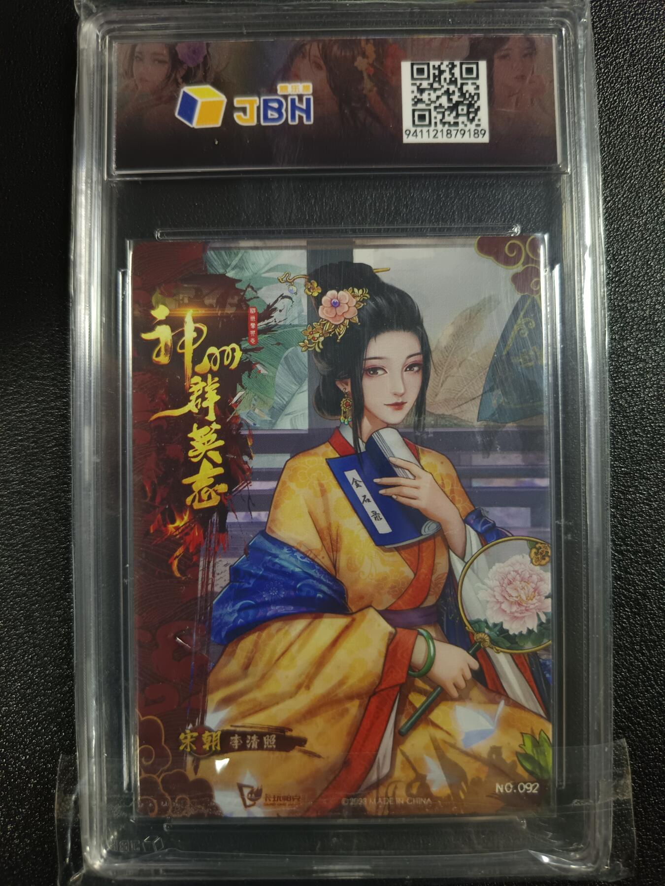 天玑星卡拍第一百零七期《7.24周四截拍》持续收拍收评中 满赠卡需备注 卡玩帕克 神州群英志 李清照 编号092 JBH9.5