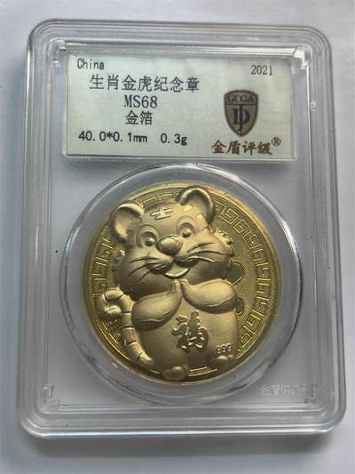 文馨钱币收藏第 261 场，优选品质银币，铜币场，本场拍品不预留，中拍不满包邮请付邮费 - 金虎纪念章