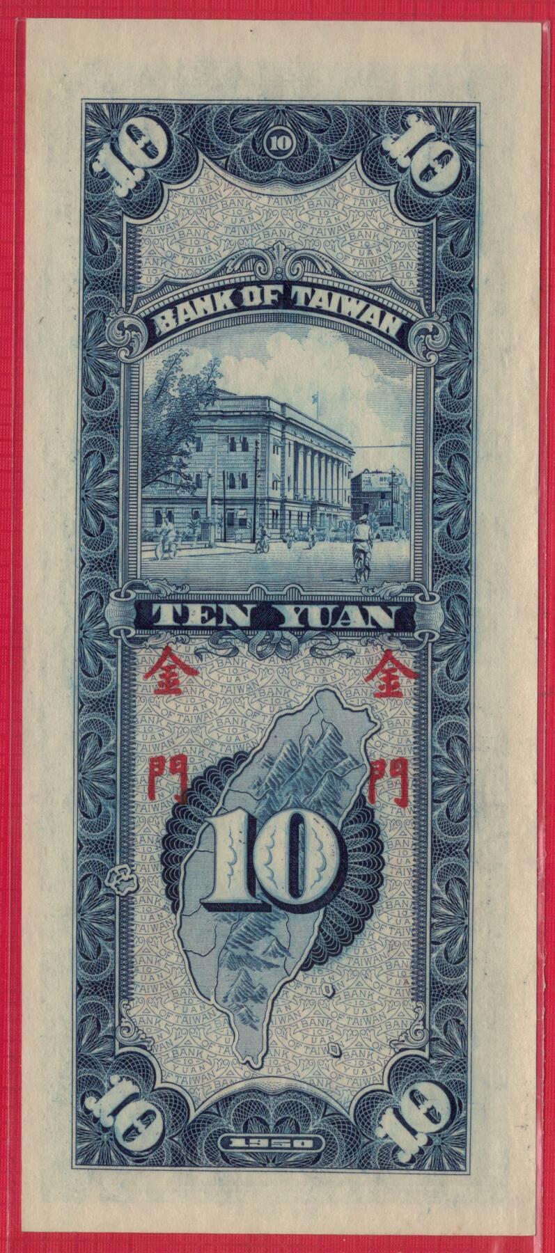 台湾银行1950年(民国三十九年)10元(拾圆) 限金门 实物图 UNC