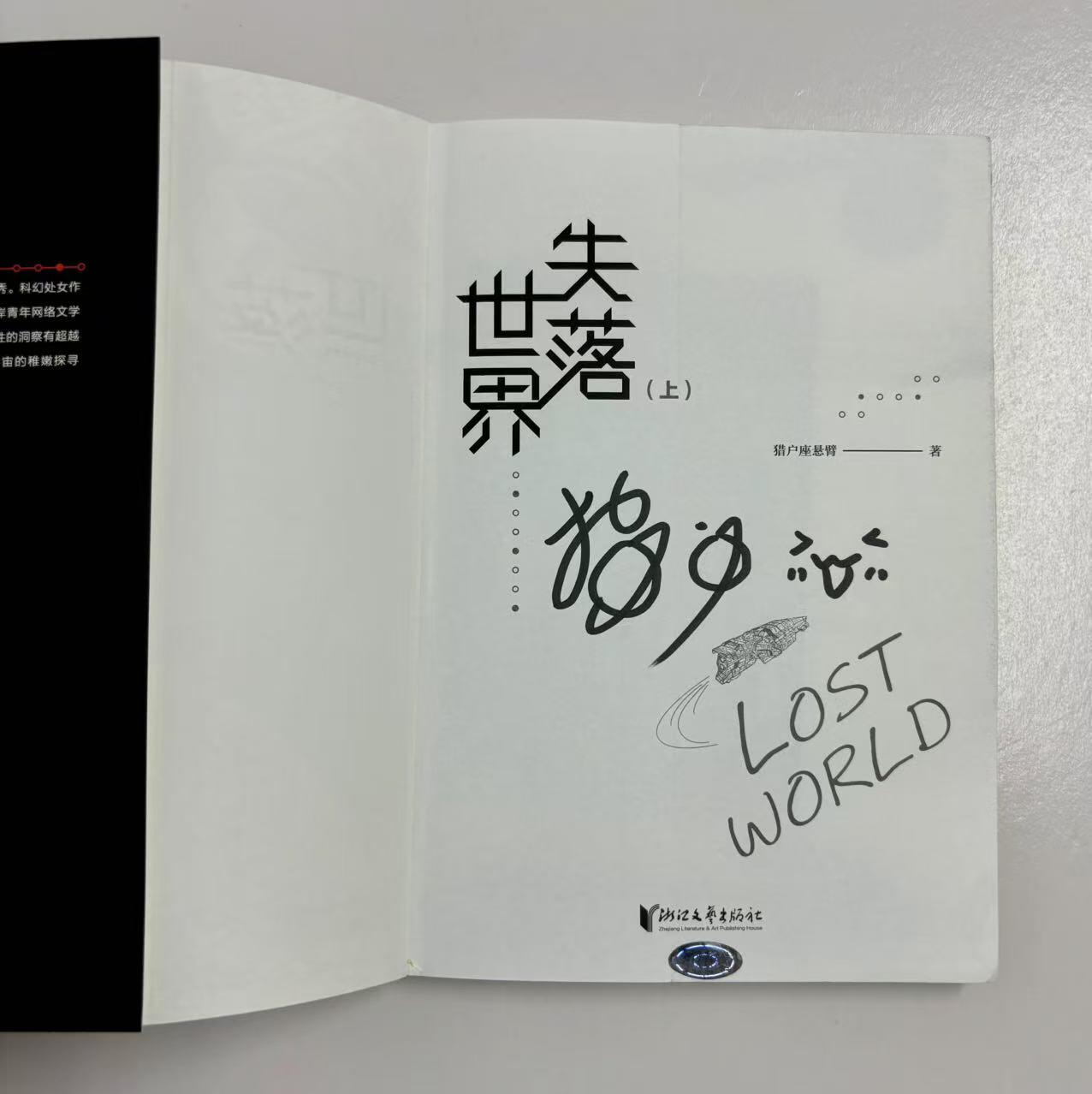 零元拍：科幻作家 猎户座悬臂亲笔签名著书《失落世界》上下册，签名在上册