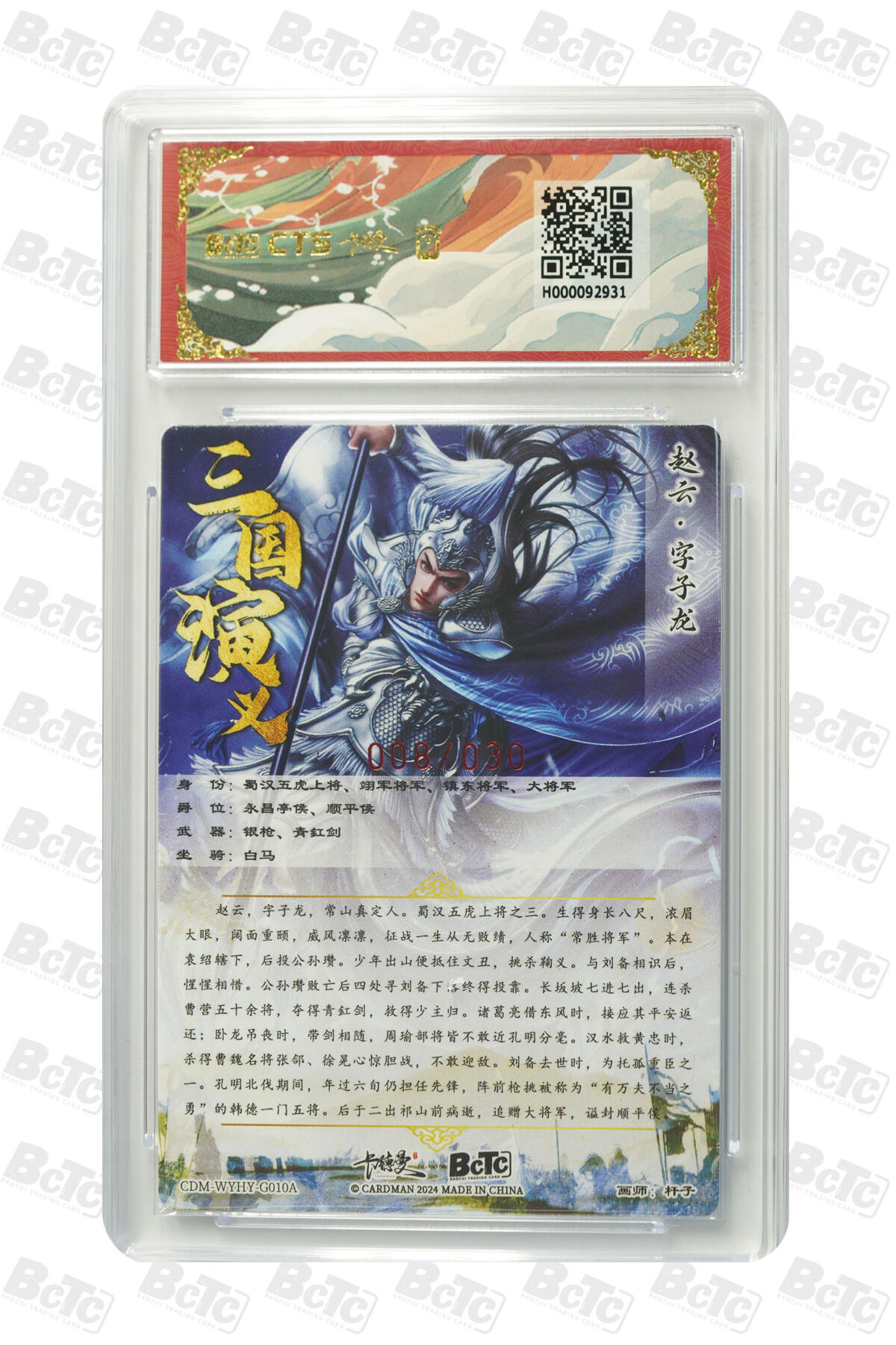 亡灵潮玩 蛇年第五场 7月21日20点截拍 杆子 赵云 亲签限编粗闪 9.5GEM MINT/P  008/030