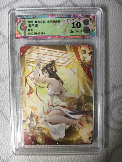 花开卡拍第31期（7月20号周日截拍，品控勿拍!!!拍品不寄存，运费5元，自制卡难免瑕疵，可能存在轻微撞角爆边等出厂瑕疵，品控介意勿拍！） - 燎原ccg评级 潘金莲普卡