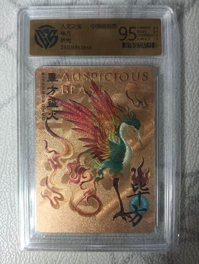 花开卡拍第31期（7月20号周日截拍，品控勿拍!!!拍品不寄存，运费5元，自制卡难免瑕疵，可能存在轻微撞角爆边等出厂瑕疵，品控介意勿拍！） - 人文之宝 毕方 折光评级卡9.5分