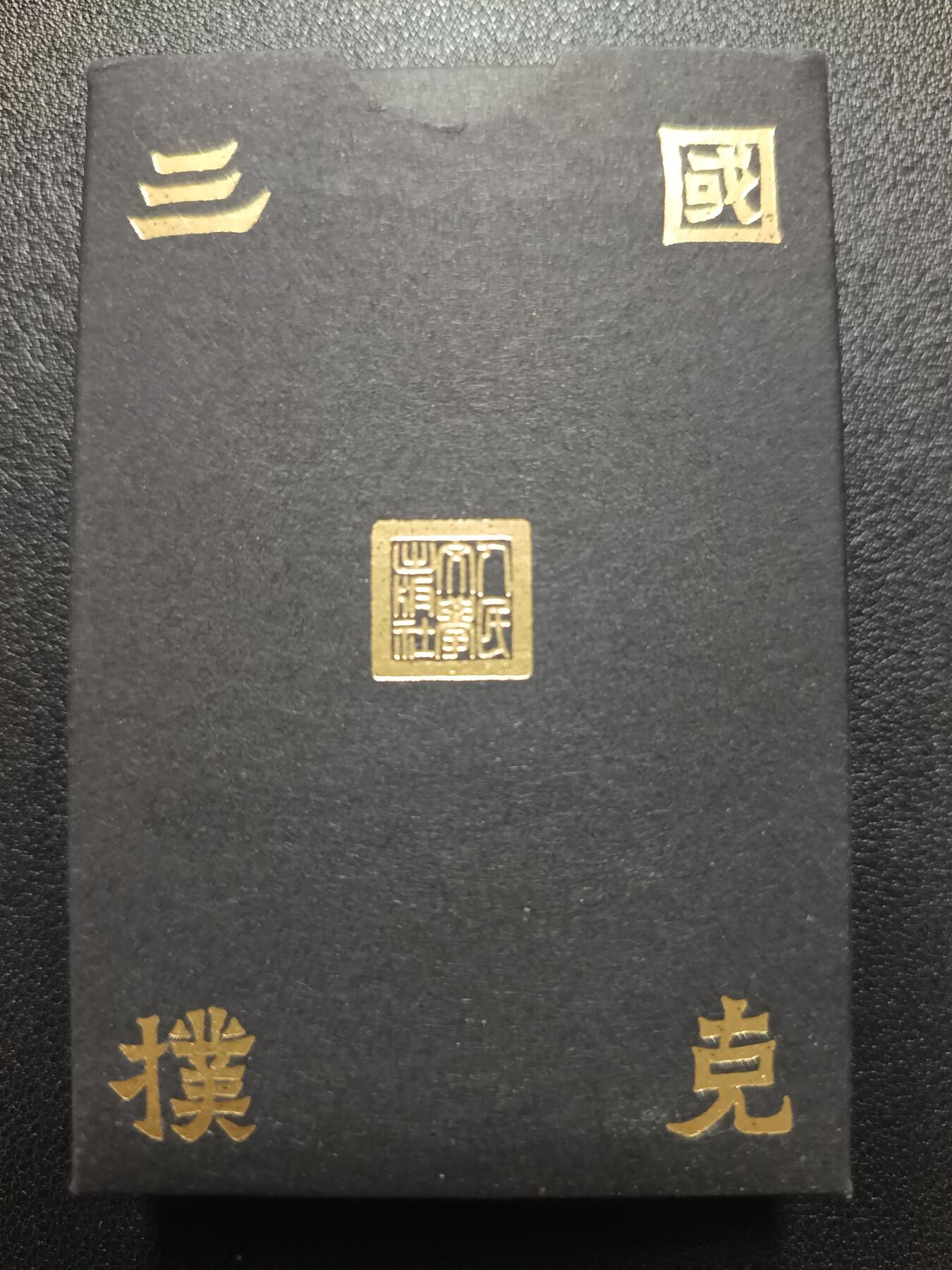 天玑星卡拍第一百零七期《7.24周四截拍》持续收拍收评中 满赠卡需备注 人民文学出版社·人文之宝 三国扑克