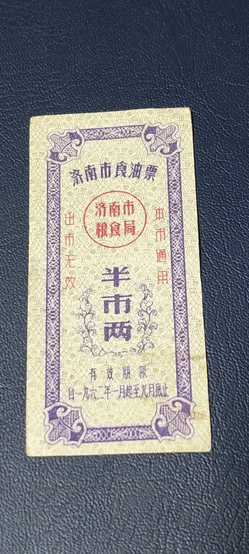 精品票证拍场 🔥🔥市级🔥🔥济南市食油票一枚，，1962年发行     面值半市两