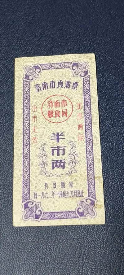 精品票证拍场 - 🔥🔥市级🔥🔥济南市食油票一枚，，1962年发行     面值半市两