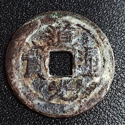 泉币菌-第56场-各国散币场 - 清 道光通宝 宝昌局