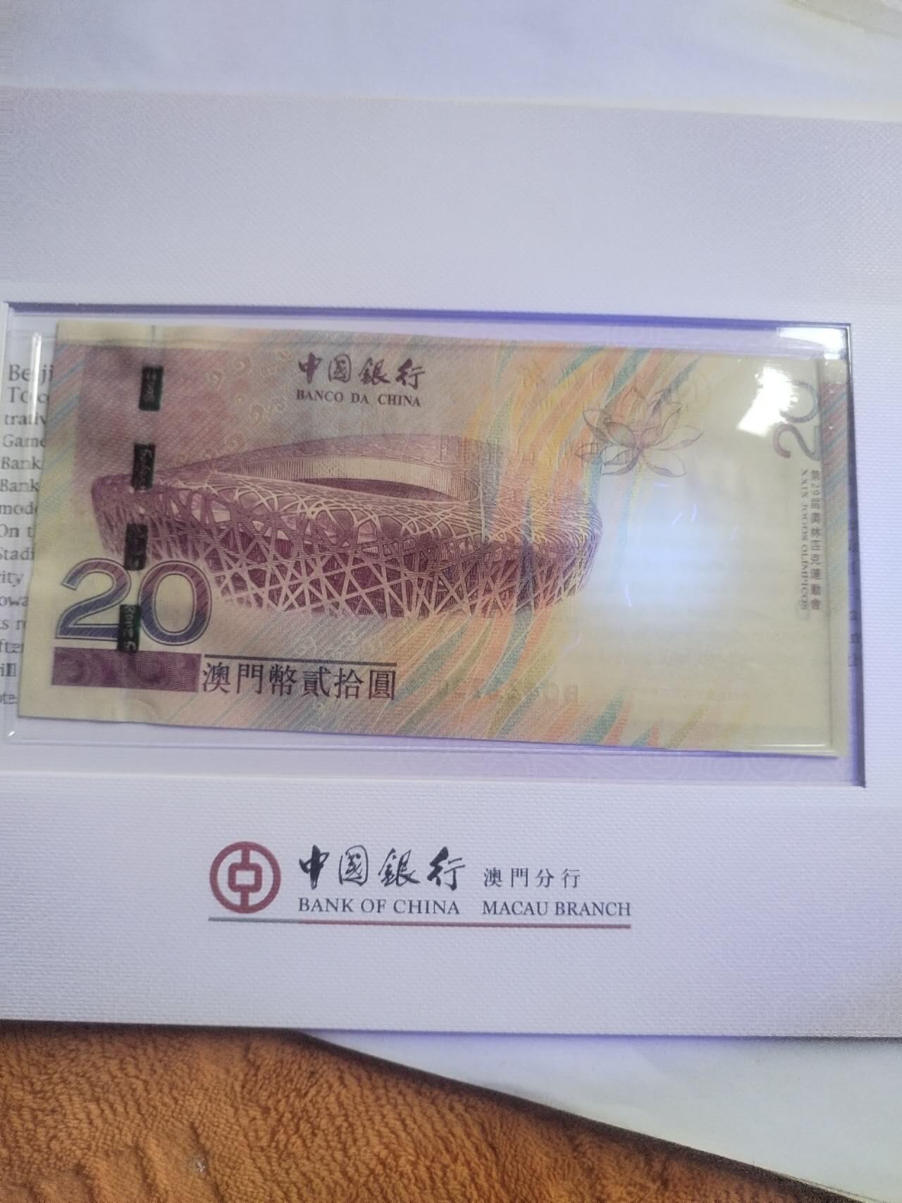 纸币专场 2008年奥运会 澳门币20元。