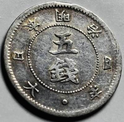 文馨钱币收藏第 261 场，优选品质银币，铜币场，本场拍品不预留，中拍不满包邮请付邮费 - 稀少旭日大字五钱 1871年明治四年4年日本5钱银币