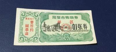 精品票证拍场 - 🔥🔥最高指示🔥🔥市级郊区🔥🔥阳泉市购物券，1970年，非常少见的版别