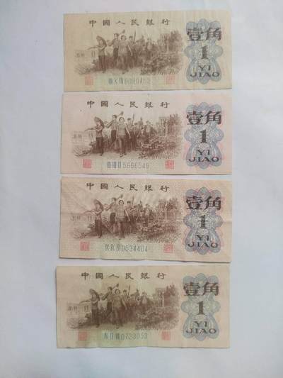 纸币专场 - 1962年 壹角四张。