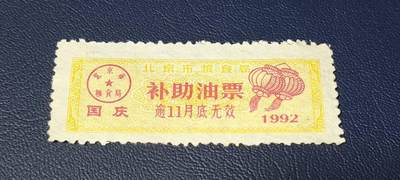 精品票证拍场 - 🔥补助🔥北京市粮食局补助油票   1992年发行        国庆补助油票，非常少见的版别