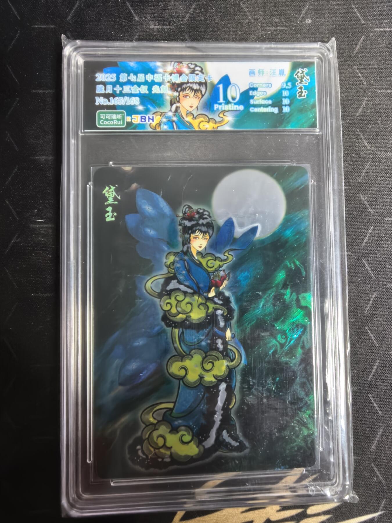 亡灵潮玩 蛇年第五场 7月21日20点截拍 【可可瑞听】汪胤 胧月十三金钗 黛玉 光刻 10p 165/168
