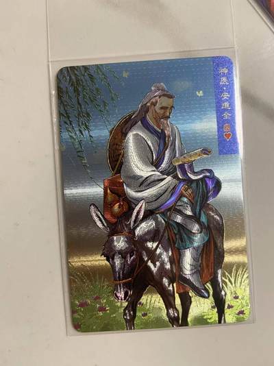 龙虎卡牌第46场 （无佣金，满120包邮，欢迎送拍） - 粗闪小卡 小浣熊30周年 水浒英雄传-安道全