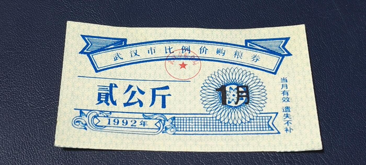 精品票证拍场 武汉市比例价购粮券    1992年发行     壹份贰公斤