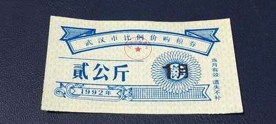 精品票证拍场 - 武汉市比例价购粮券    1992年发行     壹份贰公斤