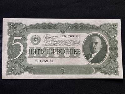 咖啡豆•收藏 2025年Jul_26th苏联/俄罗斯纸币拍卖 - 苏联/俄罗斯 1937年 5卢布 全新UNC原票 外国纸币 201269 列宁